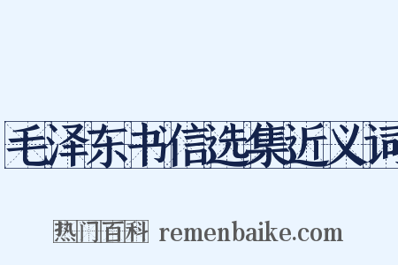 毛泽东书信选集近义词是什么意思的图片